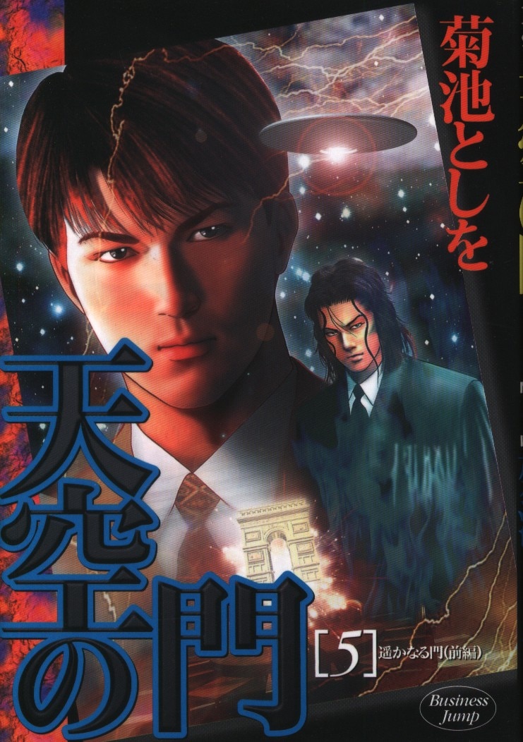 集英社 ヤングジャンプコミックス 菊池としを 天空の門 5 まんだらけ Mandarake 集英社 ヤングジャンプコミックス 菊池としを 天空の門 5 まんだらけ Mandarake