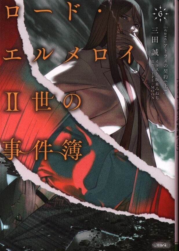 Kadokawa 角川文庫 三田誠 ロード エルメロイii世の事件簿 6 まんだらけ Mandarake