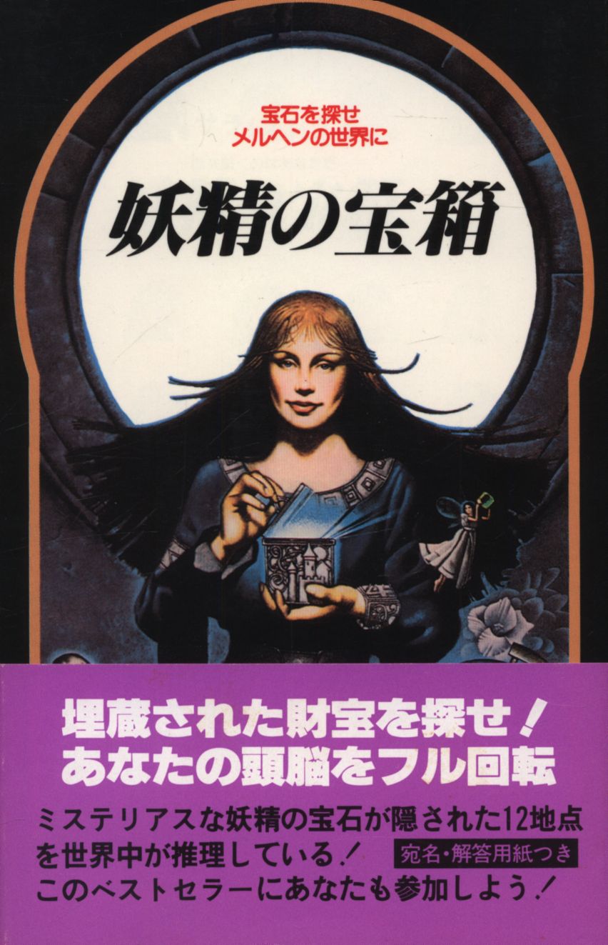 ショーン ケリー他 妖精の宝箱 宝石を探せ メルヘンの世界に まんだらけ Mandarake ショーン ケリー他 妖精の宝箱 宝石を探せ メルヘンの世界に まんだらけ Mandarake