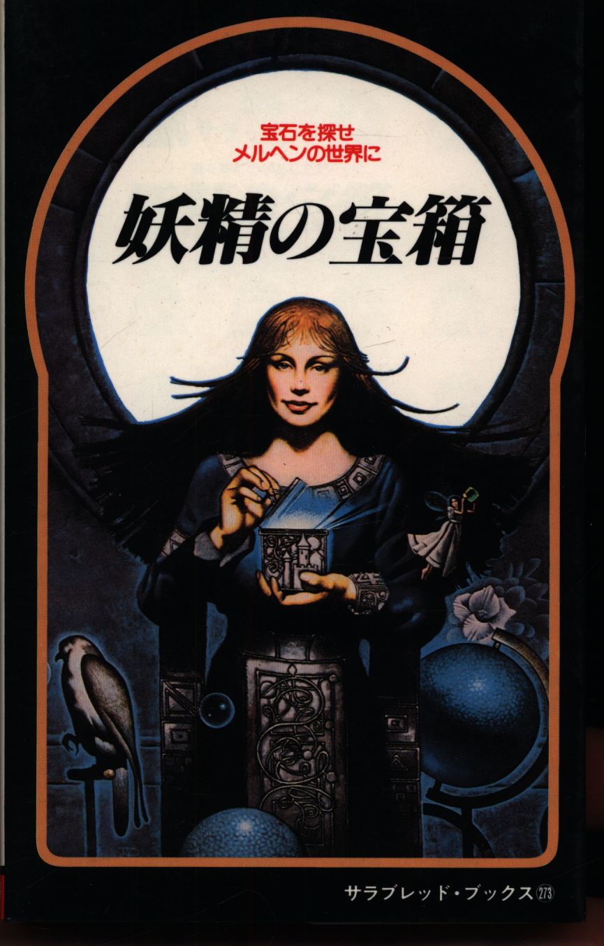 サラブレッド・ブックス『妖精の宝箱 』 妖精の宝箱 ショーン・ケリー サラブレッド・ブックス | 古書牛歩