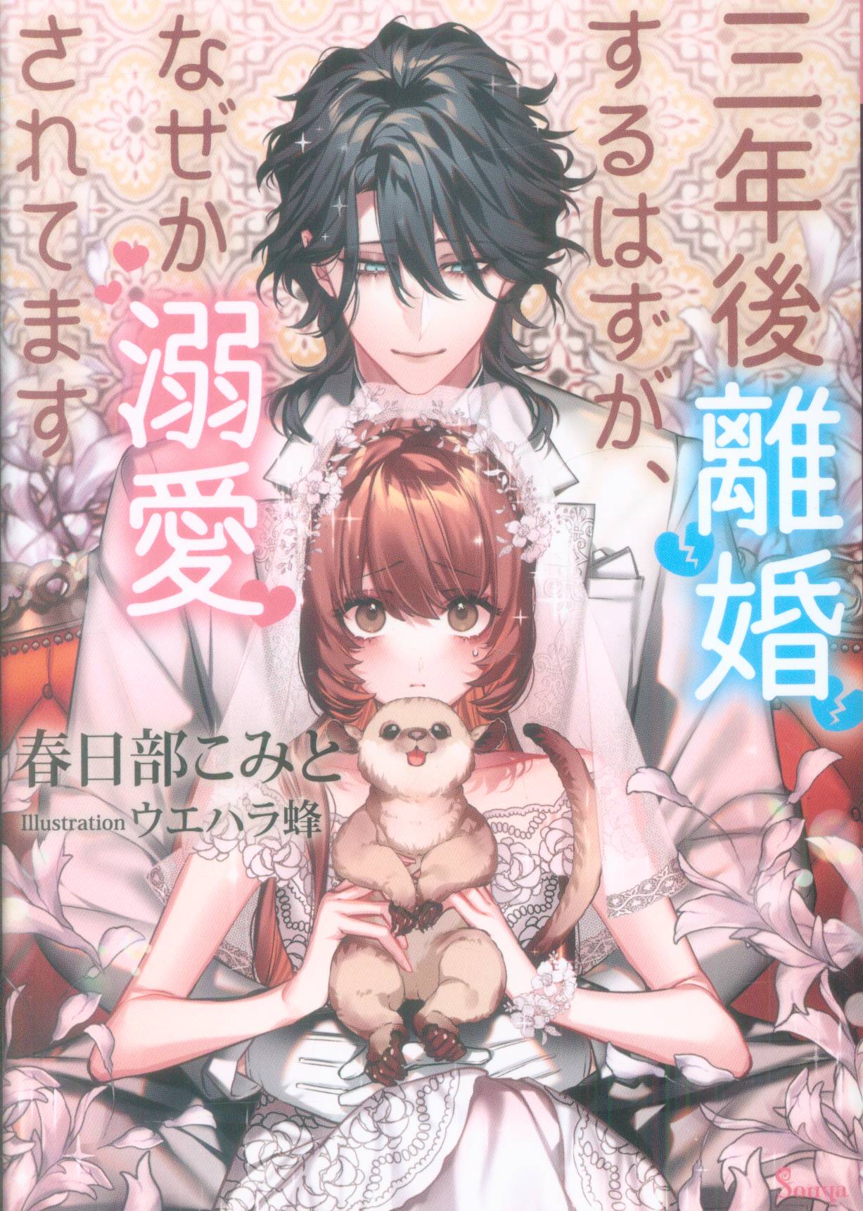 イースト プレス ソーニャ文庫 春日部こみと 三年後離婚するはずが なぜか溺愛されてます まんだらけ Mandarake
