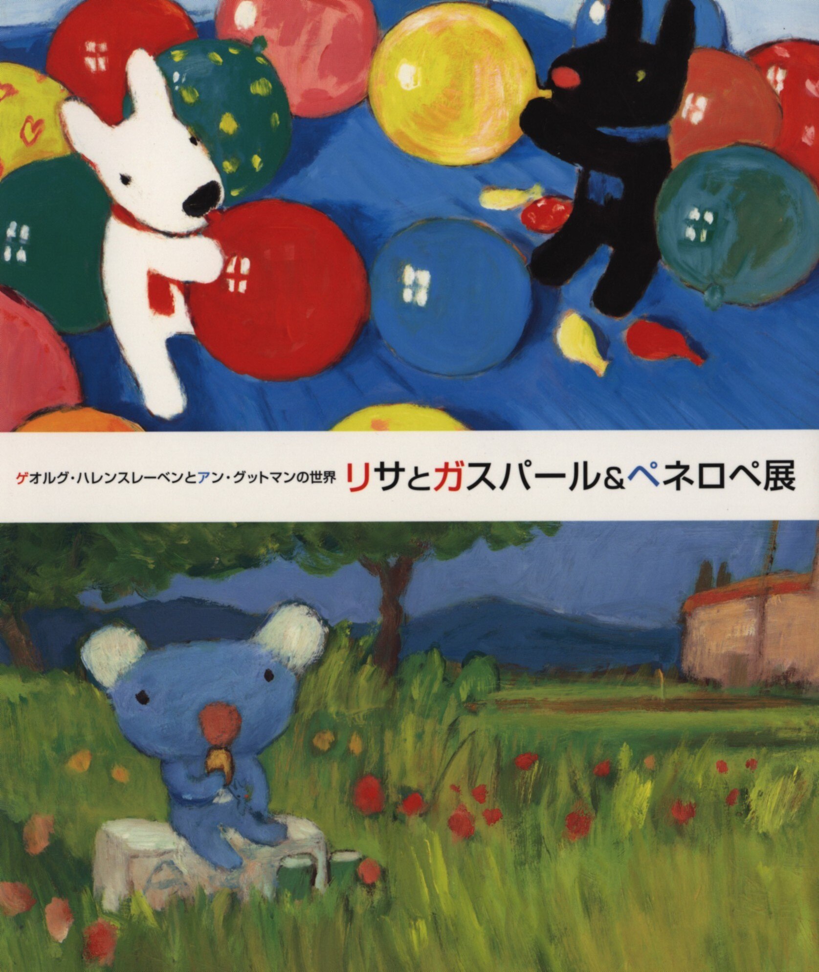 図録 リサとガスパール ペネロペ展 07年 まんだらけ Mandarake