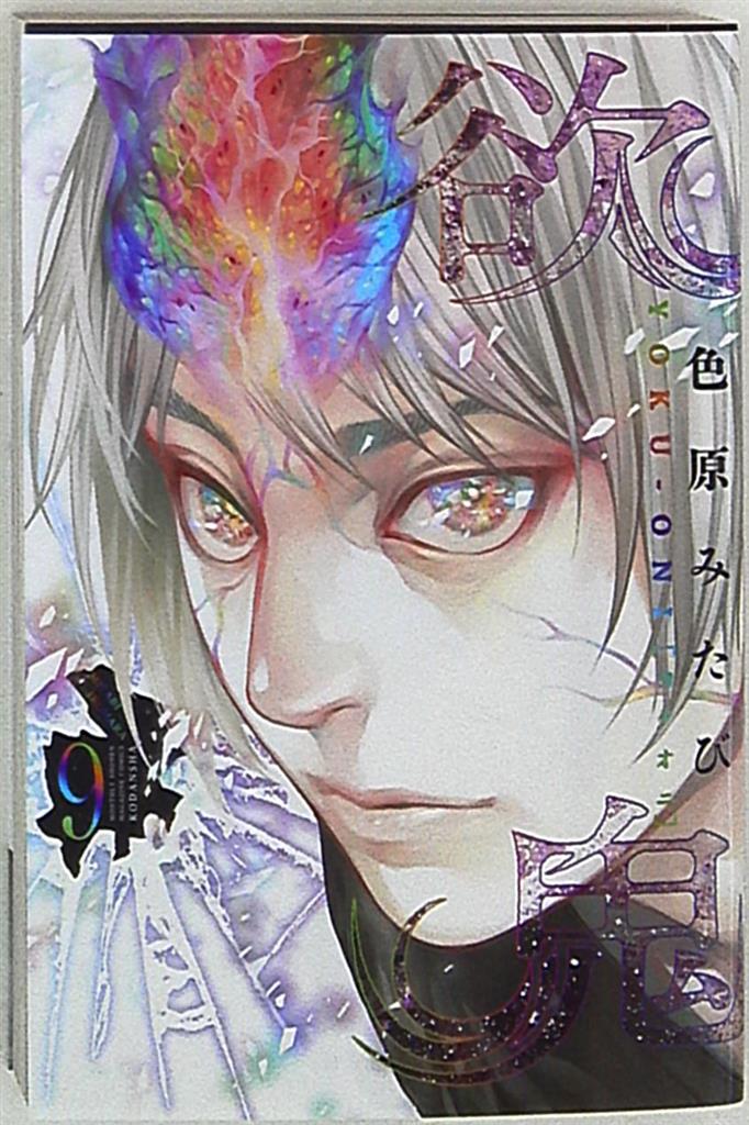講談社 月刊マガジンkc 色原みたび 欲鬼 9 まんだらけ Mandarake 講談社 月刊マガジンkc 色原みたび 欲鬼 9 まんだらけ Mandarake