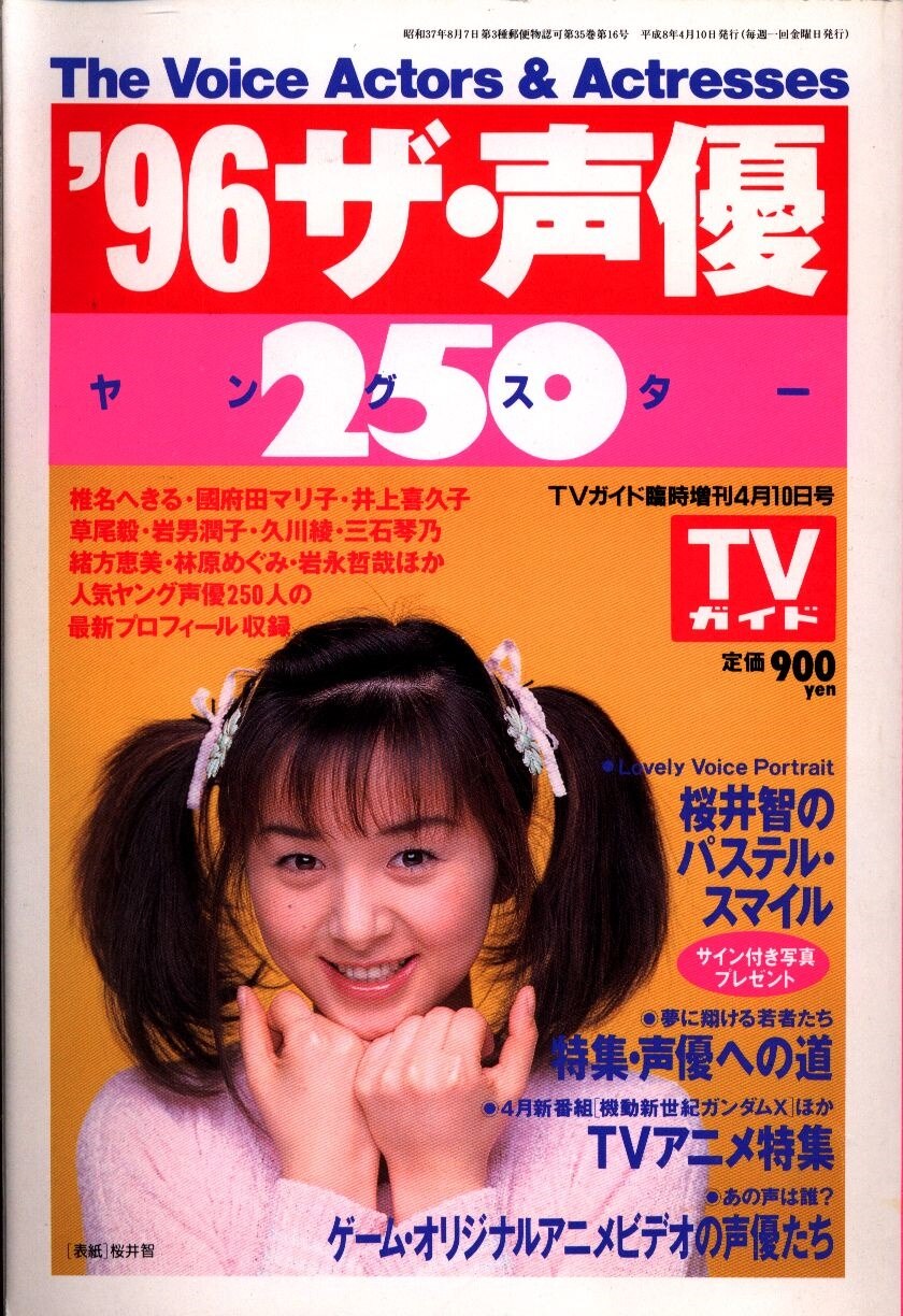 東京ニュース通信社 Tvガイド臨時増刊 96ザ 声優 250ヤングスター まんだらけ Mandarake