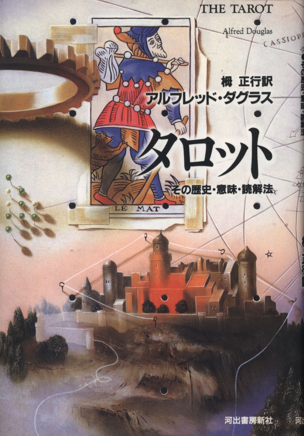 アルフレッド ダグラス 栂正行訳 タロット その歴史 意味 読解法 まんだらけ Mandarake