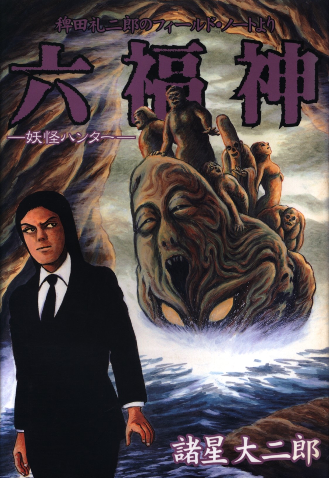 集英社 ヤングジャンプコミックス 諸星大二郎 妖怪ハンター 六福神 まんだらけ Mandarake 集英社 ヤングジャンプコミックス 諸星大二郎 妖怪ハンター 六福神 まんだらけ Mandarake