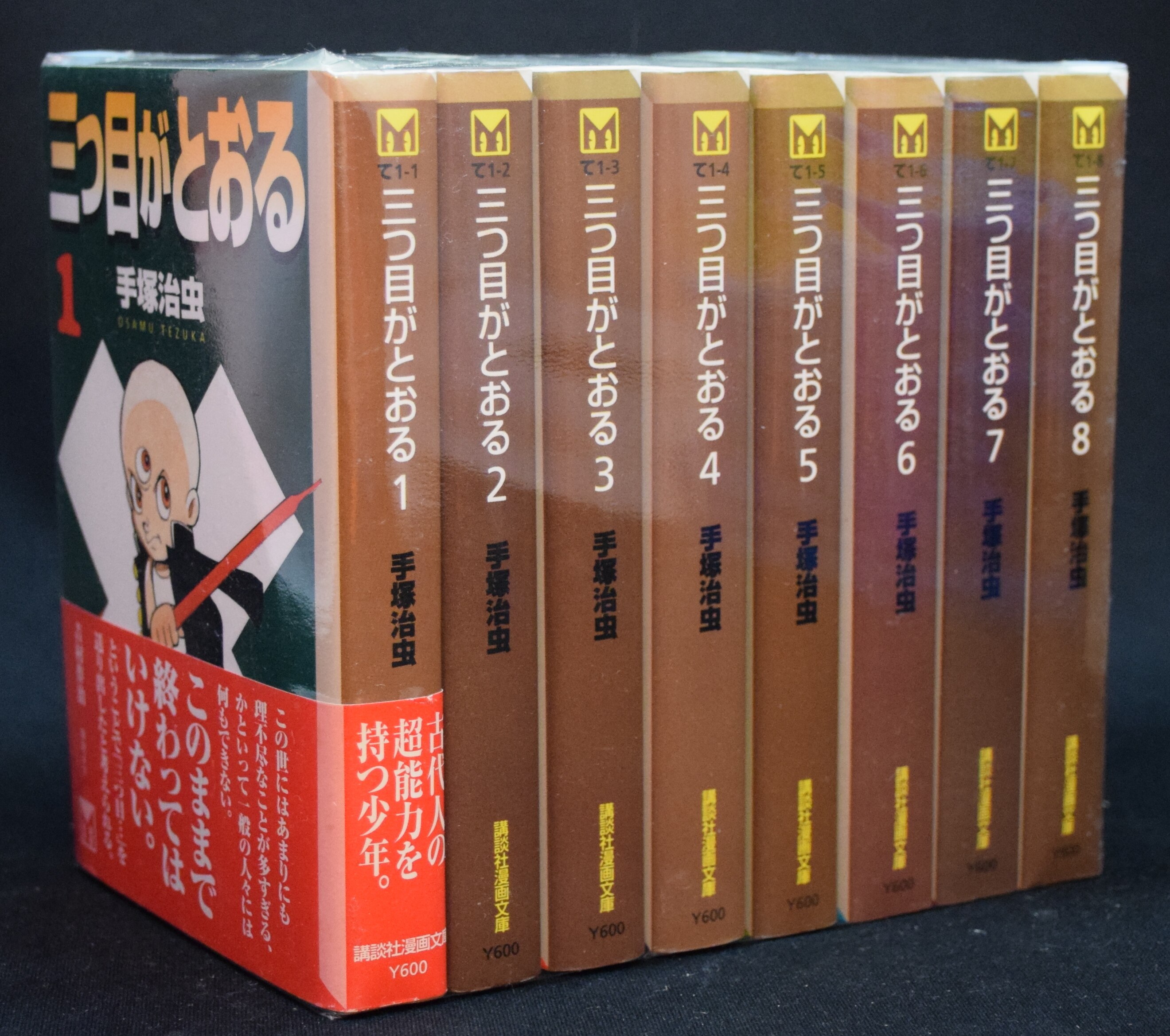手塚治虫 三つ目がとおる文庫版 全8巻セット | まんだらけ Mandarake