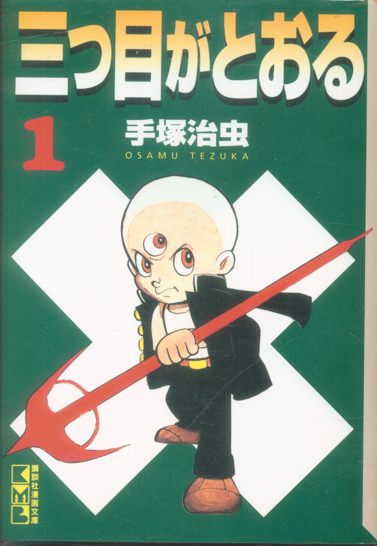 講談社 講談社漫画文庫 手塚治虫 三つ目がとおる文庫版 全8巻 セット まんだらけ Mandarake 講談社 講談社漫画文庫 手塚治虫 三つ目がとおる文庫版 全8巻 セット まんだらけ Mandarake