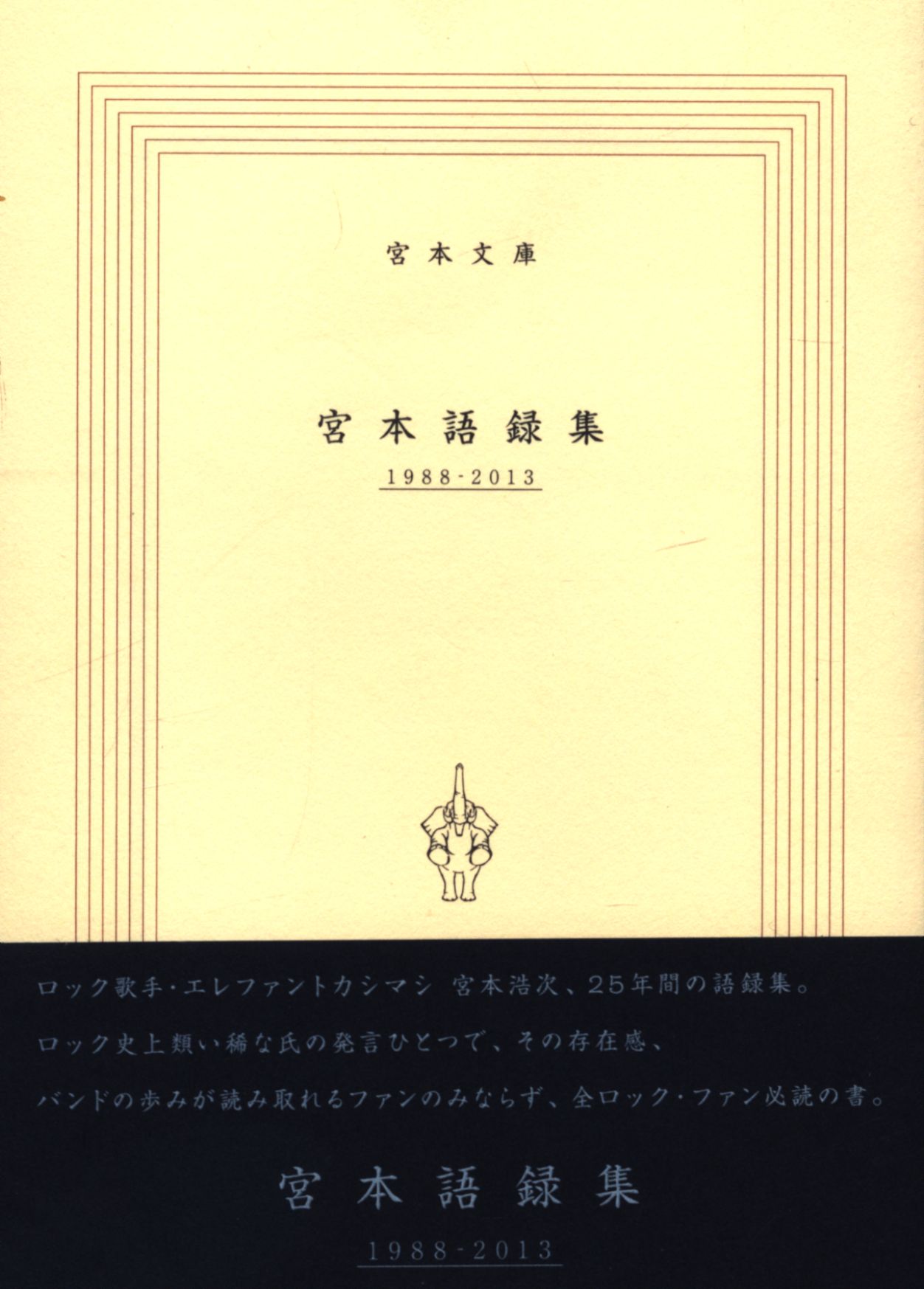 宮本浩次 エレファントカシマシ 宮本語録集 19 13 まんだらけ Mandarake 宮本浩次 エレファントカシマシ 宮本語録集 19 13 まんだらけ Mandarake