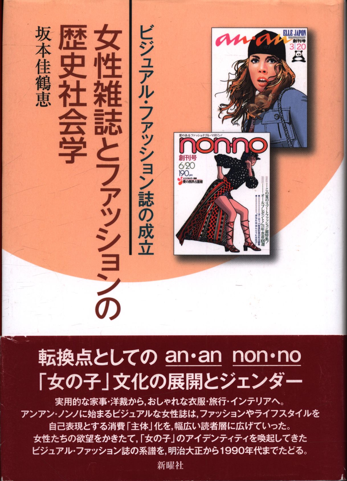 ◇女性雑誌とファッションの歴史社会学 坂本佳鶴恵