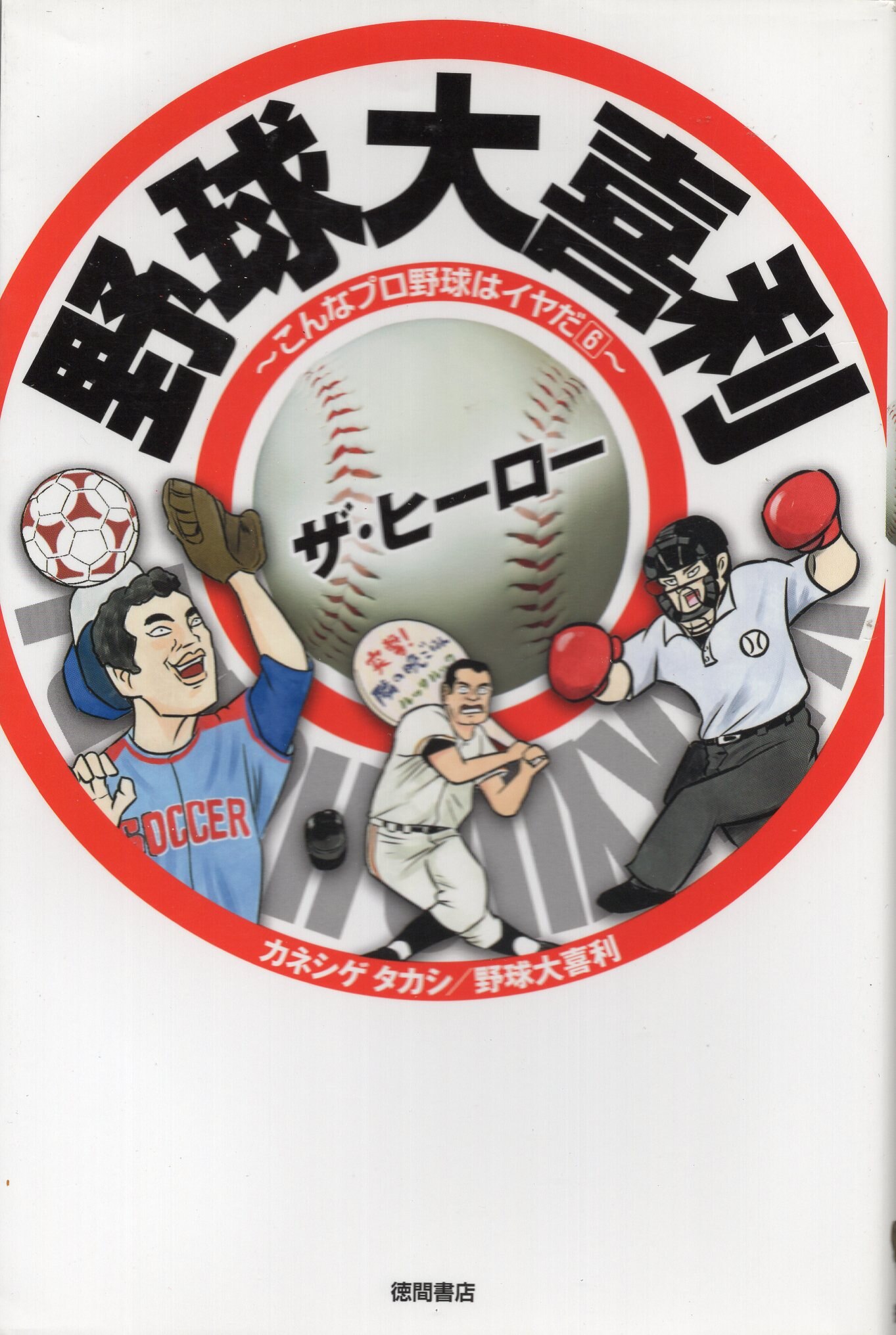 徳間書店 野球大喜利ザ ヒーロー まんだらけ Mandarake 徳間書店 野球大喜利ザ ヒーロー まんだらけ Mandarake
