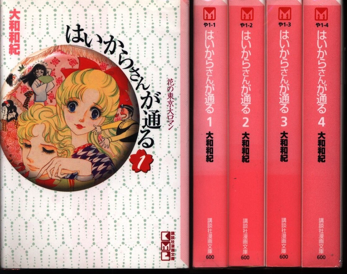 講談社 講談社漫画文庫 大和和紀 はいからさんが通る 文庫版 全4巻 セット まんだらけ Mandarake 講談社 講談社漫画文庫 大和和紀 はいからさんが通る 文庫版 全4巻 セット まんだらけ Mandarake