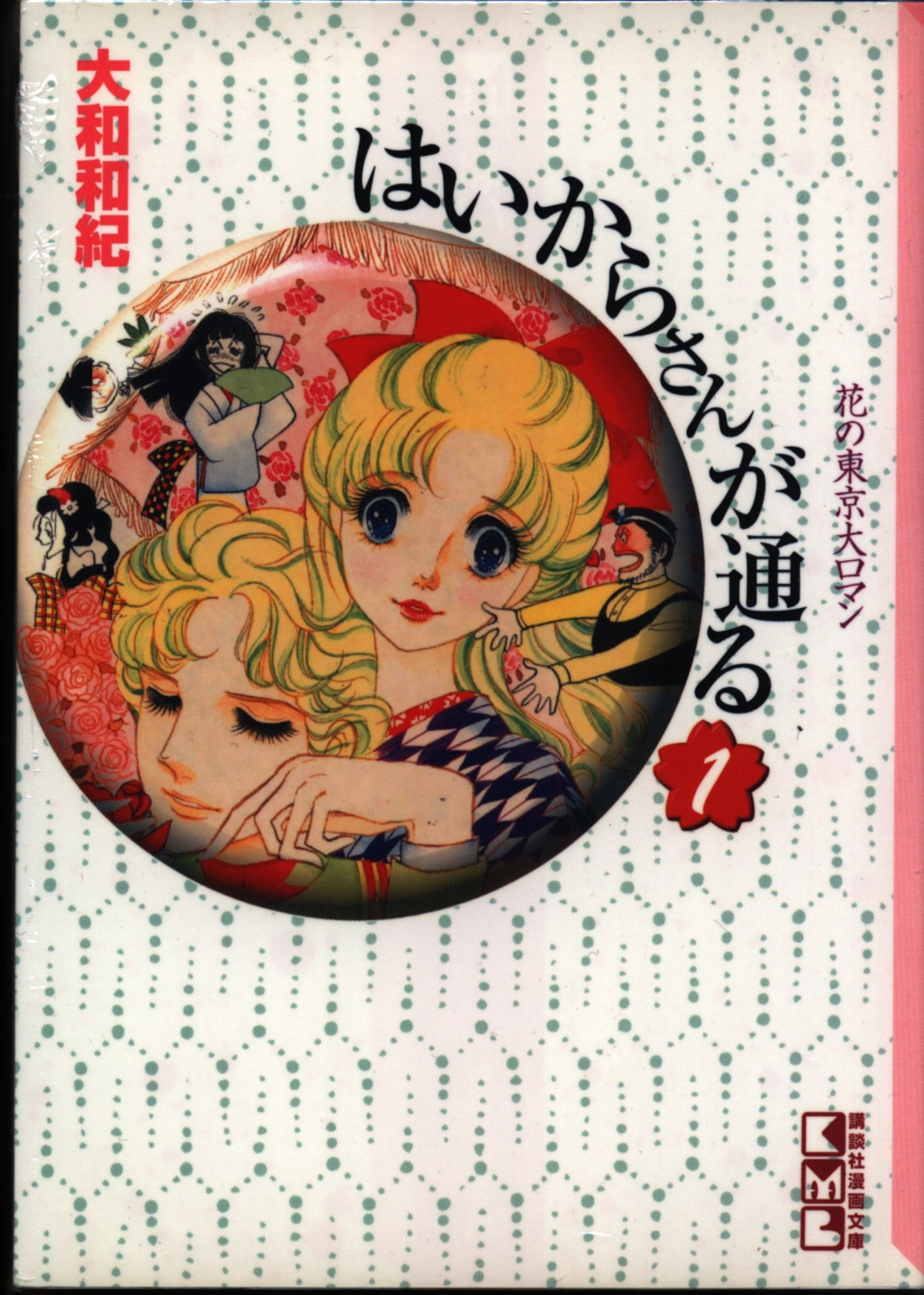 講談社 講談社漫画文庫 大和和紀 はいからさんが通る 文庫版 全4巻 セット まんだらけ Mandarake