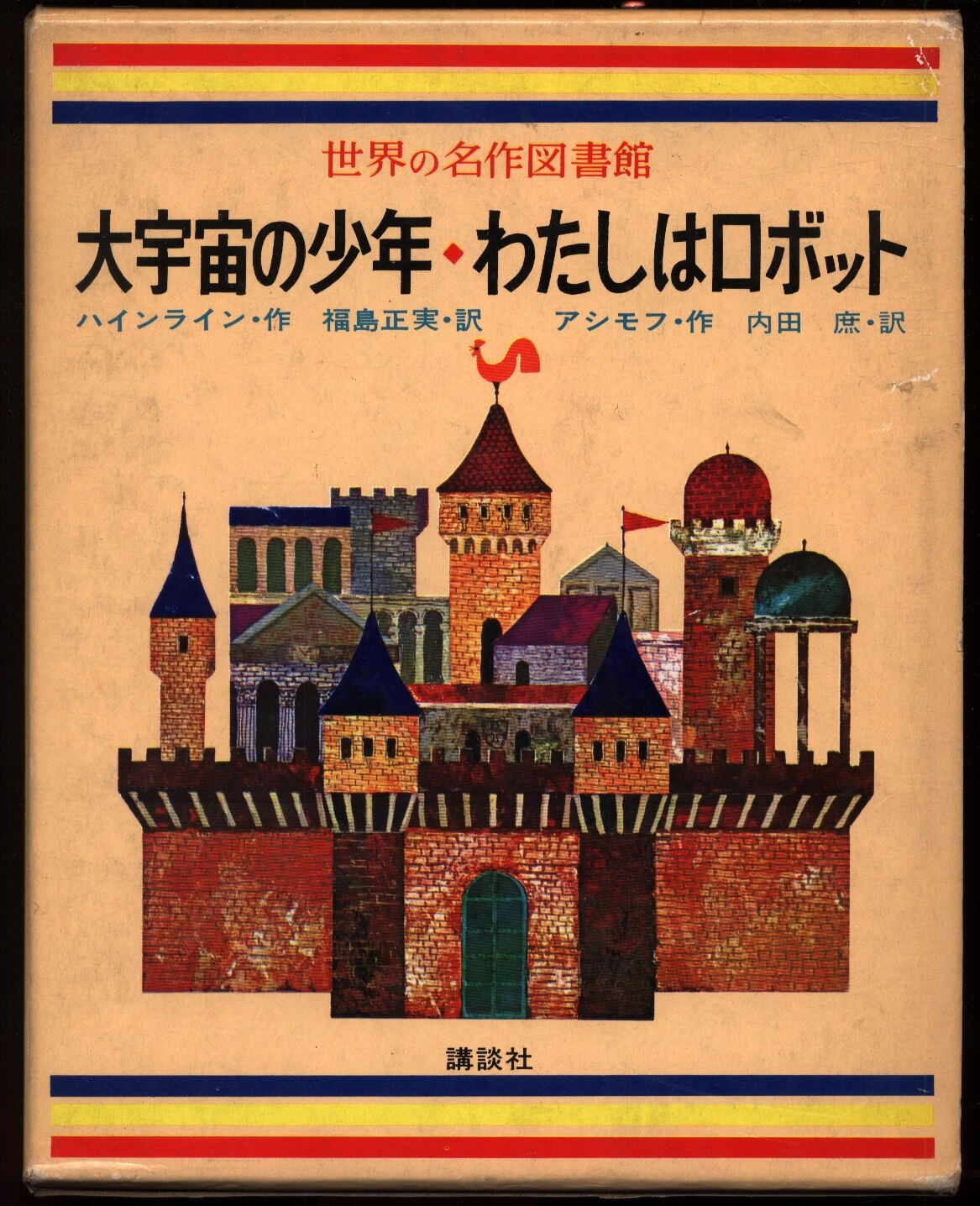 世界の名作図書館34 大宇宙の少年 わたしはロボット くるった世界 函付 まんだらけ Mandarake 世界の名作図書館34 大宇宙の少年 わたしはロボット くるった世界 函付 まんだらけ Mandarake