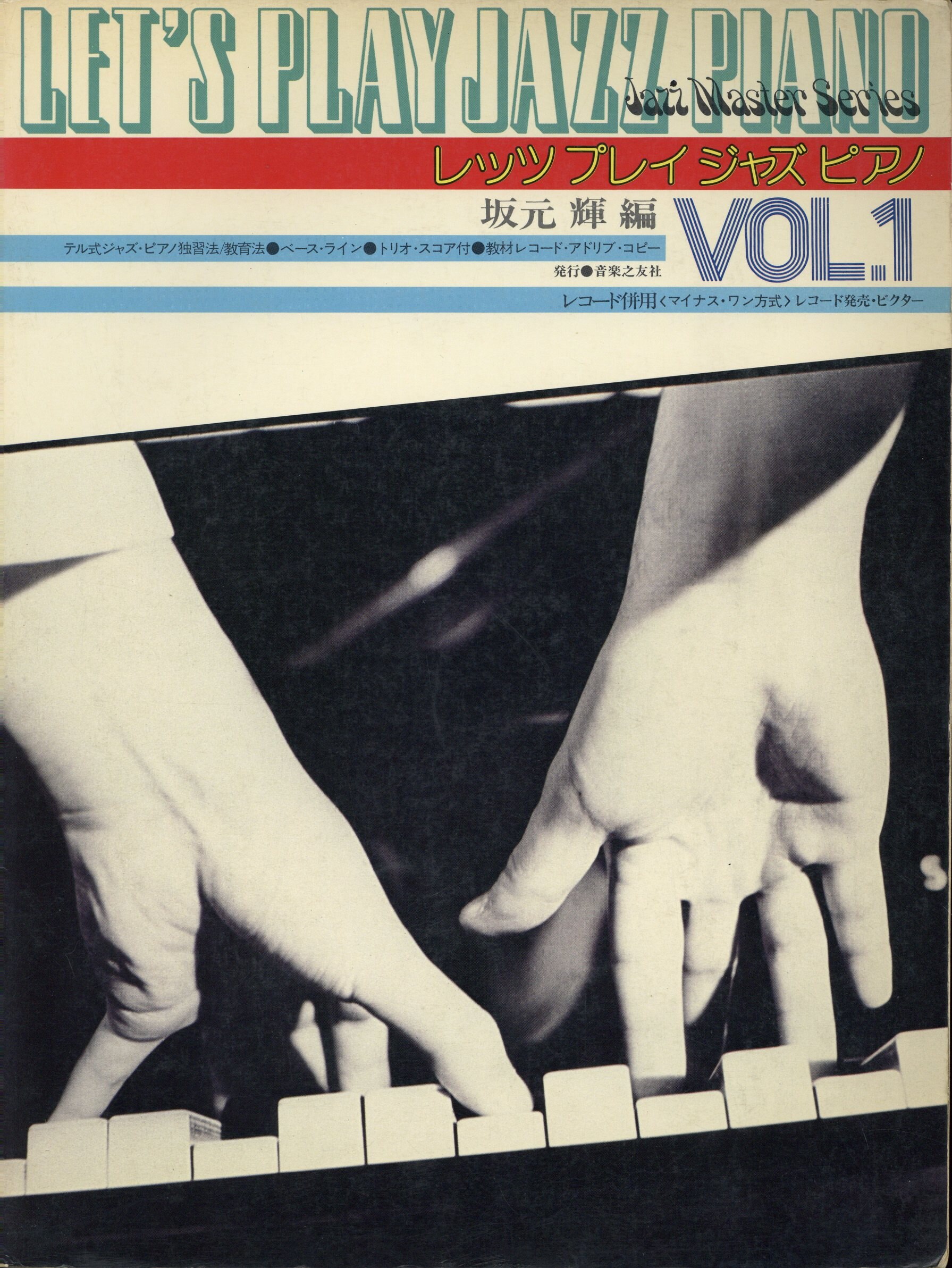 Jazz master series 坂元輝編 レッツ・プレイ・ジャズ・ピアノ 1 | まんだらけ Mandarake