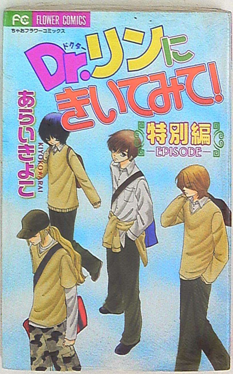 小学館 ちゃおコミックス あらいきよこ Dr.リンにきいてみて! 特別編