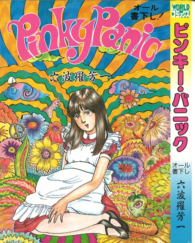 六波羅芳一(ろくはら芳一) ピンキー・パニック 子供じゃないもん