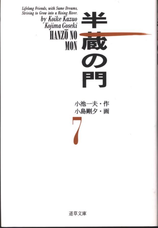 小池書院 道草文庫 小島剛夕 半蔵の門 文庫版 7 まんだらけ Mandarake