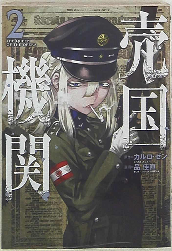 新潮社 バンチコミックス 品佳直 売国機関 2 まんだらけ Mandarake