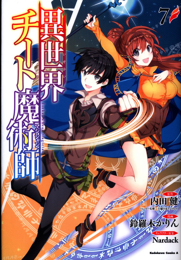 Kadokawa カドカワコミックスa 鈴羅木かりん 異世界チート魔術師 7 まんだらけ Mandarake