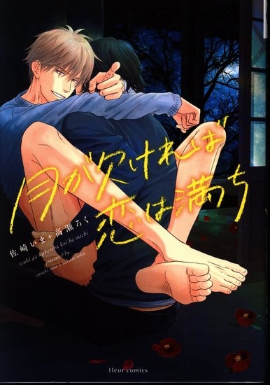Kadokawa フルールコミックス 佐崎いま 高瀬ろく 月が欠ければ恋は満ち まんだらけ Mandarake Kadokawa フルールコミックス 佐崎いま 高瀬ろく 月が欠ければ恋は満ち まんだらけ Mandarake