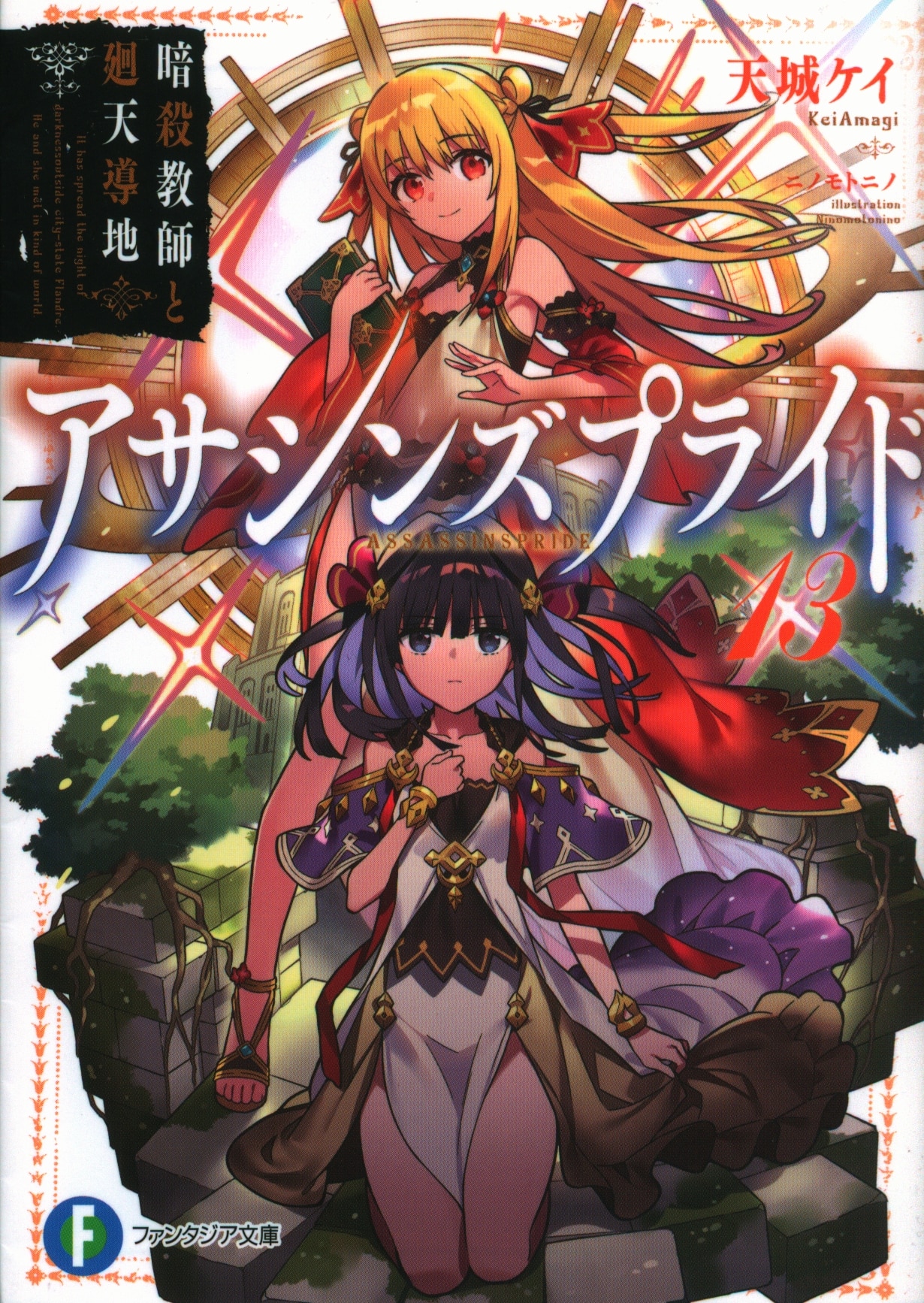 Kadokawa 富士見ファンタジア文庫 天城ケイ アサシンズプライド 13 まんだらけ Mandarake Kadokawa 富士見ファンタジア文庫 天城ケイ アサシンズプライド 13 まんだらけ Mandarake