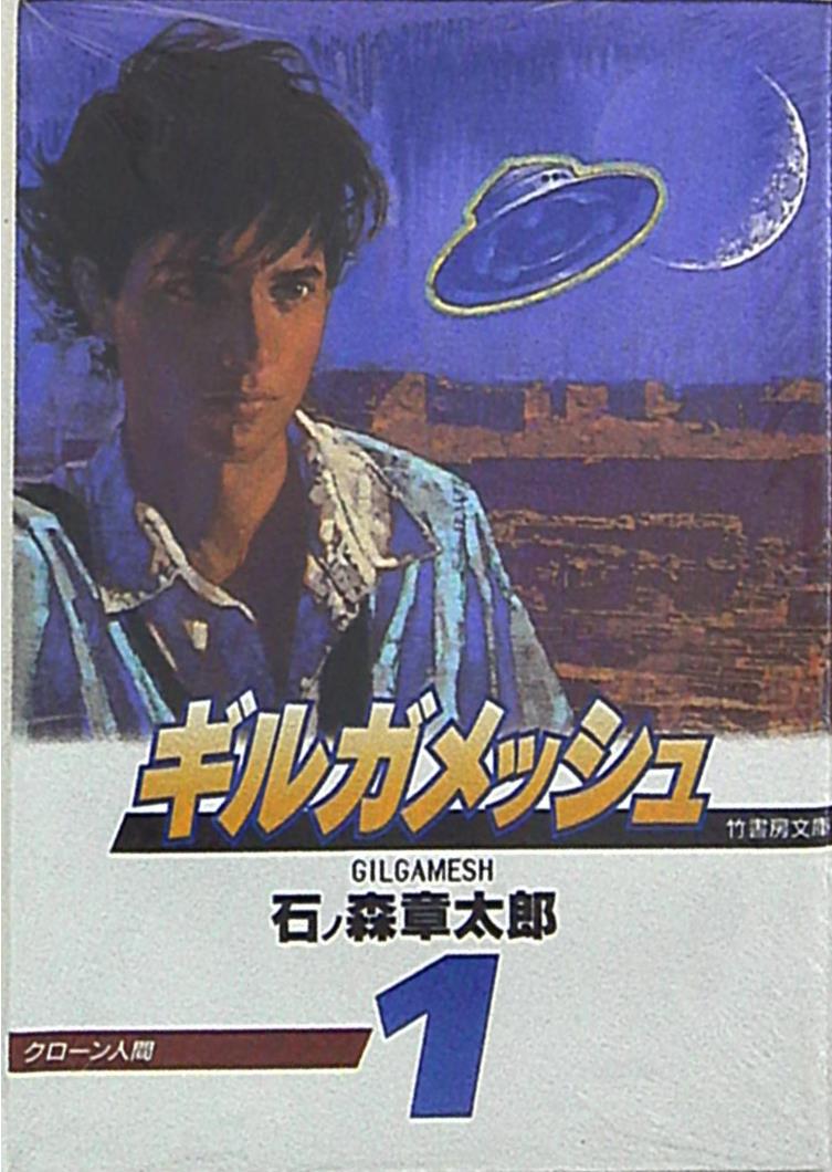 竹書房 竹書房文庫 石ノ森章太郎 ギルガメッシュ 文庫版 1 まんだらけ Mandarake 竹書房 竹書房文庫 石ノ森章太郎 ギルガメッシュ 文庫版 1 まんだらけ Mandarake