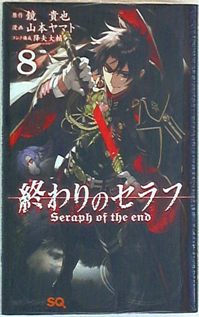 集英社 ジャンプコミックス 山本ヤマト 終わりのセラフ 8巻 画像は参考画像です まんだらけ Mandarake 集英社 ジャンプコミックス 山本ヤマト 終わりのセラフ 8巻 画像は参考画像です まんだらけ Mandarake