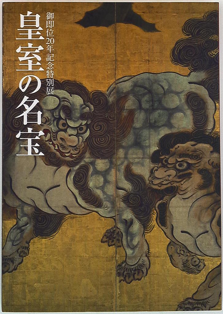 国宝展、皇室の名宝展等 図録5冊 【公式通販】