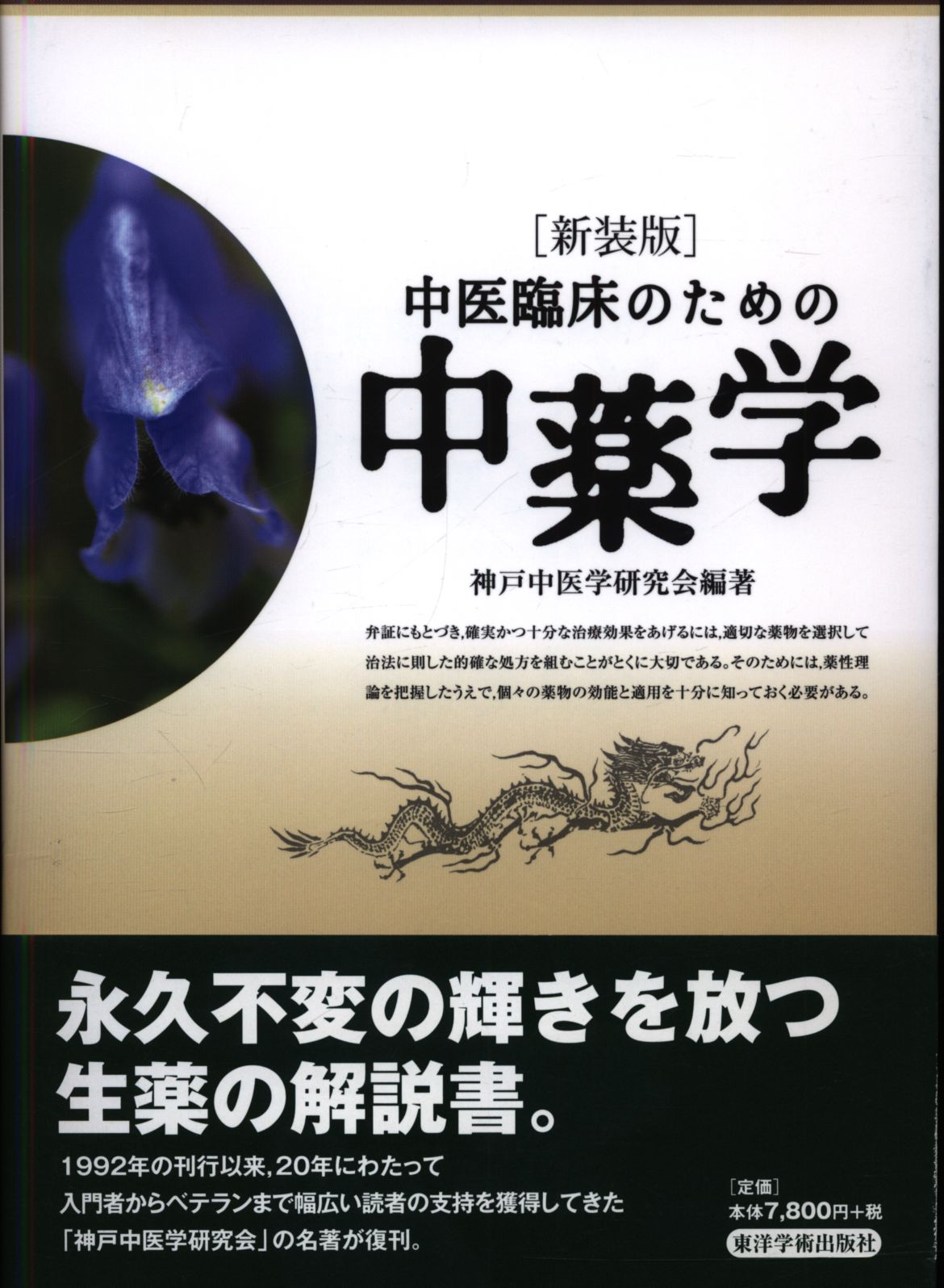 中医臨床のための病機と治法