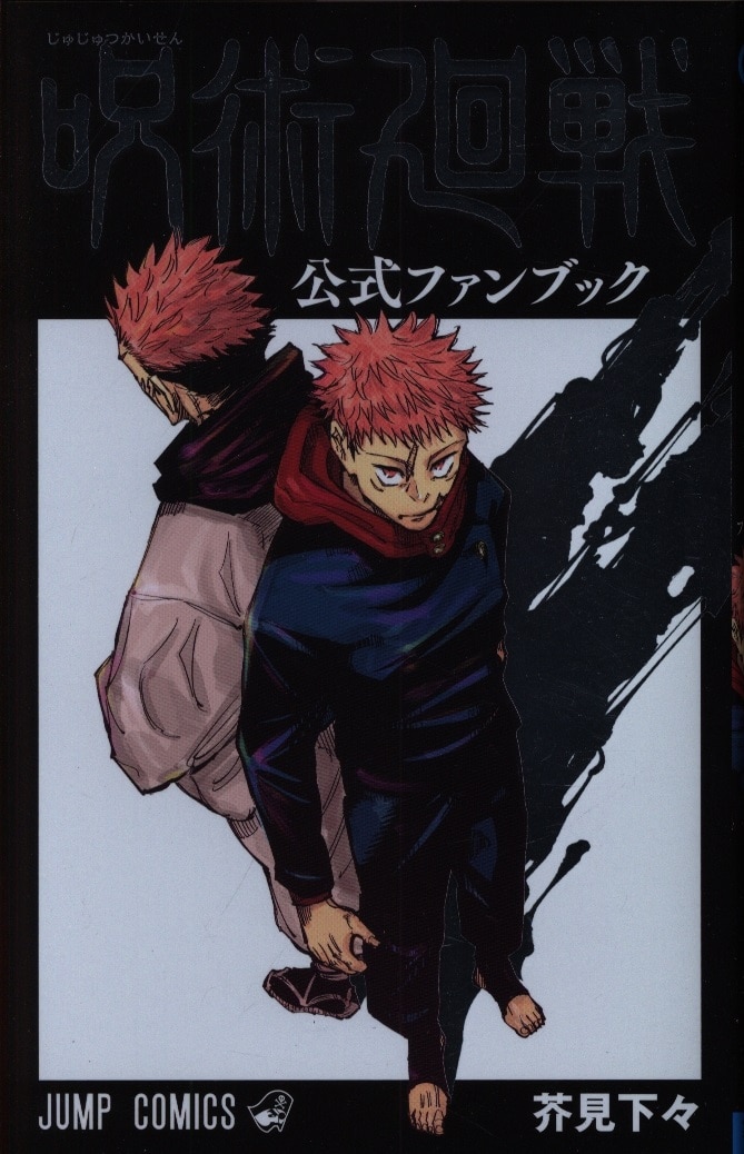 SHUEISHA JUMP COMICS Akutami Gege!!) Jujutsu Kaisen Official Fanbook First Edition