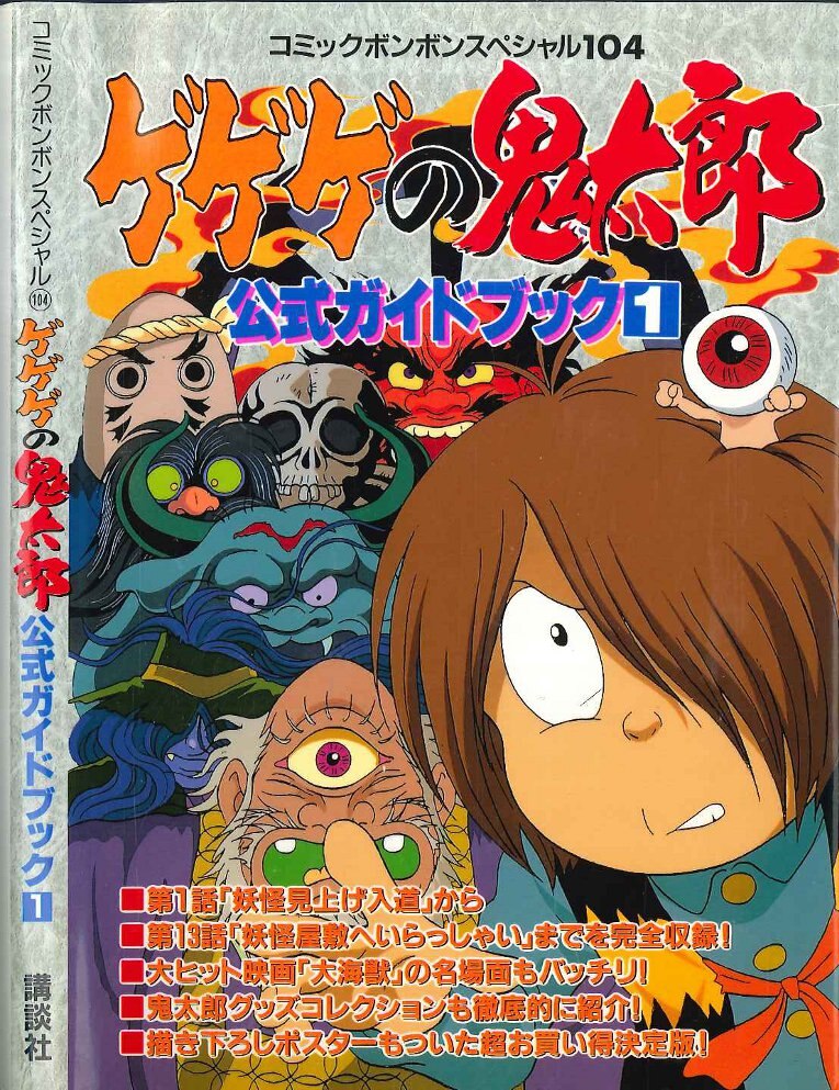 講談社 コミックボンボンスペシャル 104 水木しげる ゲゲゲの鬼太郎