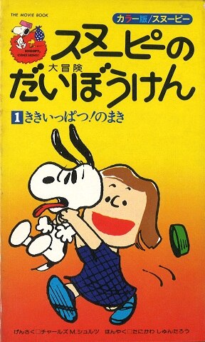 鶴書房 カラー版ピーナツ チャールズ M シュルツ スヌーピーの大冒険1 1 まんだらけ Mandarake