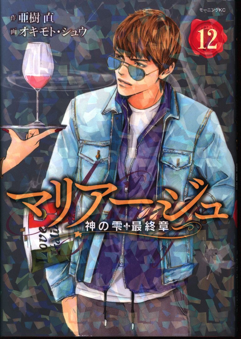 講談社 モーニングkc オキモト シュウ マリアージュ 神の雫 最終章 12 まんだらけ Mandarake 講談社 モーニングkc オキモト シュウ マリアージュ 神の雫 最終章 12 まんだらけ Mandarake