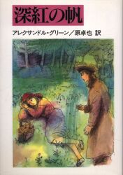 アレクサンドル・グリーン