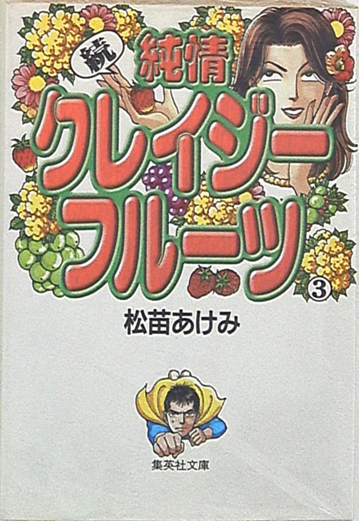 集英社 集英社漫画文庫 松苗あけみ 続純情クレイジーフルーツ 文庫版 3 まんだらけ Mandarake 集英社 集英社漫画文庫 松苗あけみ 続純情クレイジーフルーツ 文庫版 3 まんだらけ Mandarake