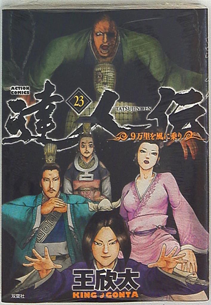 双葉社 アクションコミックス 王欣太 達人伝 9万里を風に乗り 23 まんだらけ Mandarake