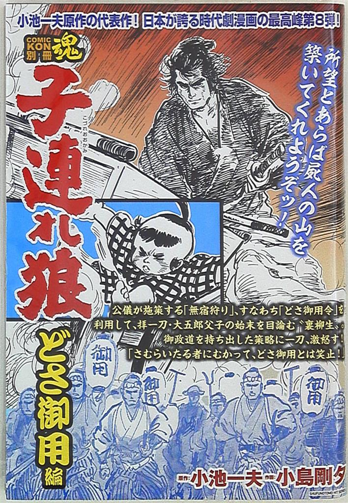 コミック魂 別冊 子連れ狼 どさ御用編 まんだらけ Mandarake コミック魂 別冊 子連れ狼 どさ御用編 まんだらけ Mandarake
