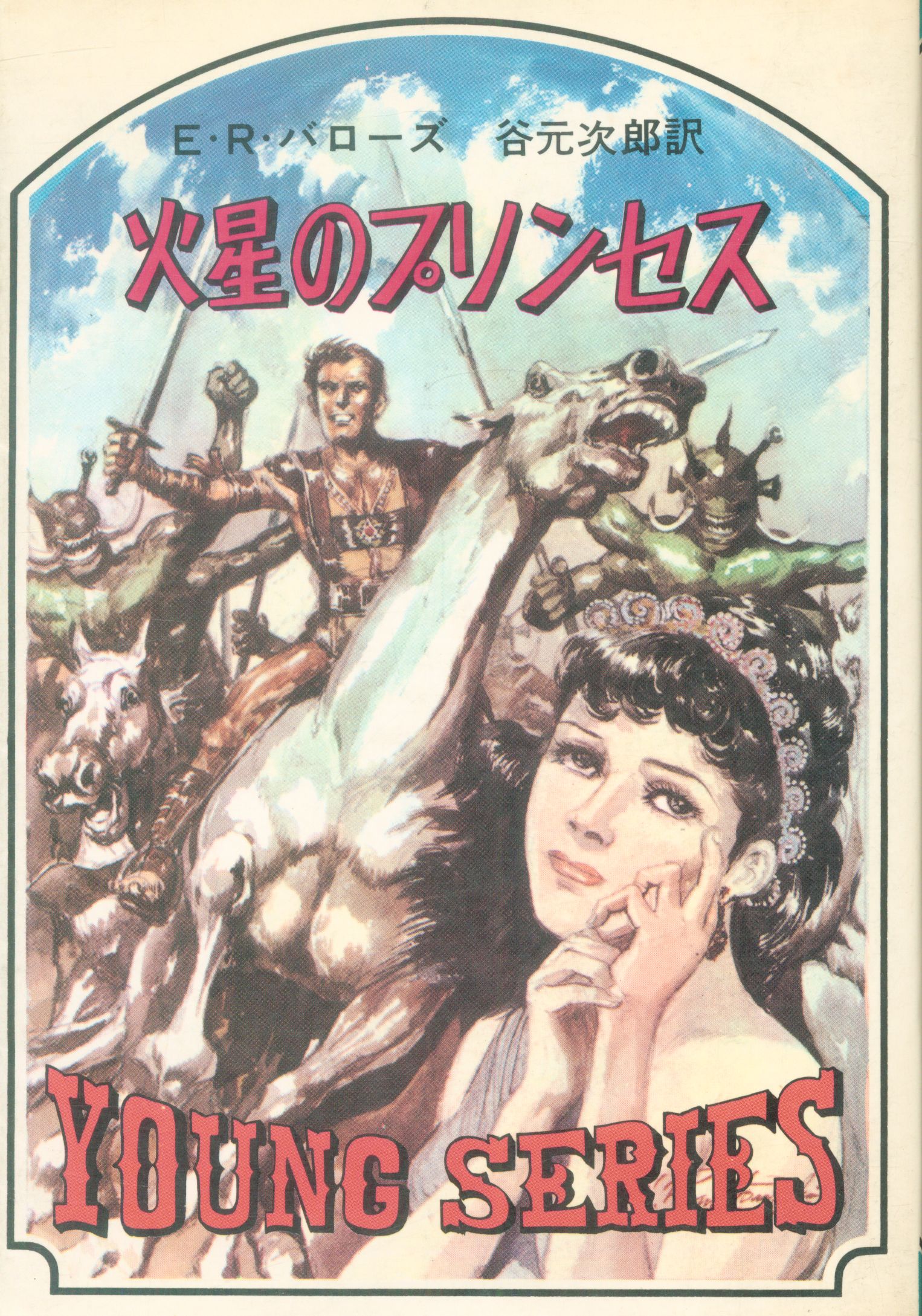 秋元書房 Young Series 2 火星のプリンセス まんだらけ Mandarake 秋元書房 Young Series 2 火星のプリンセス まんだらけ Mandarake