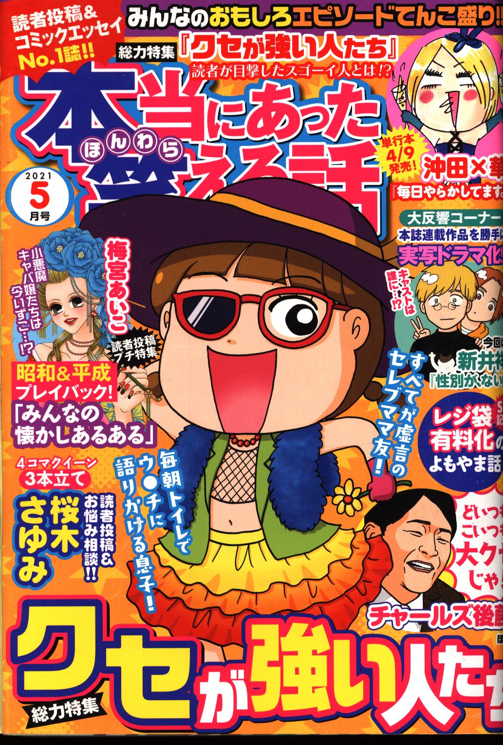 ぶんか社 本当にあった笑える話 21年 令和3年 5月号 まんだらけ Mandarake ぶんか社 本当にあった笑える話 21年 令和3年 5月号 まんだらけ Mandarake