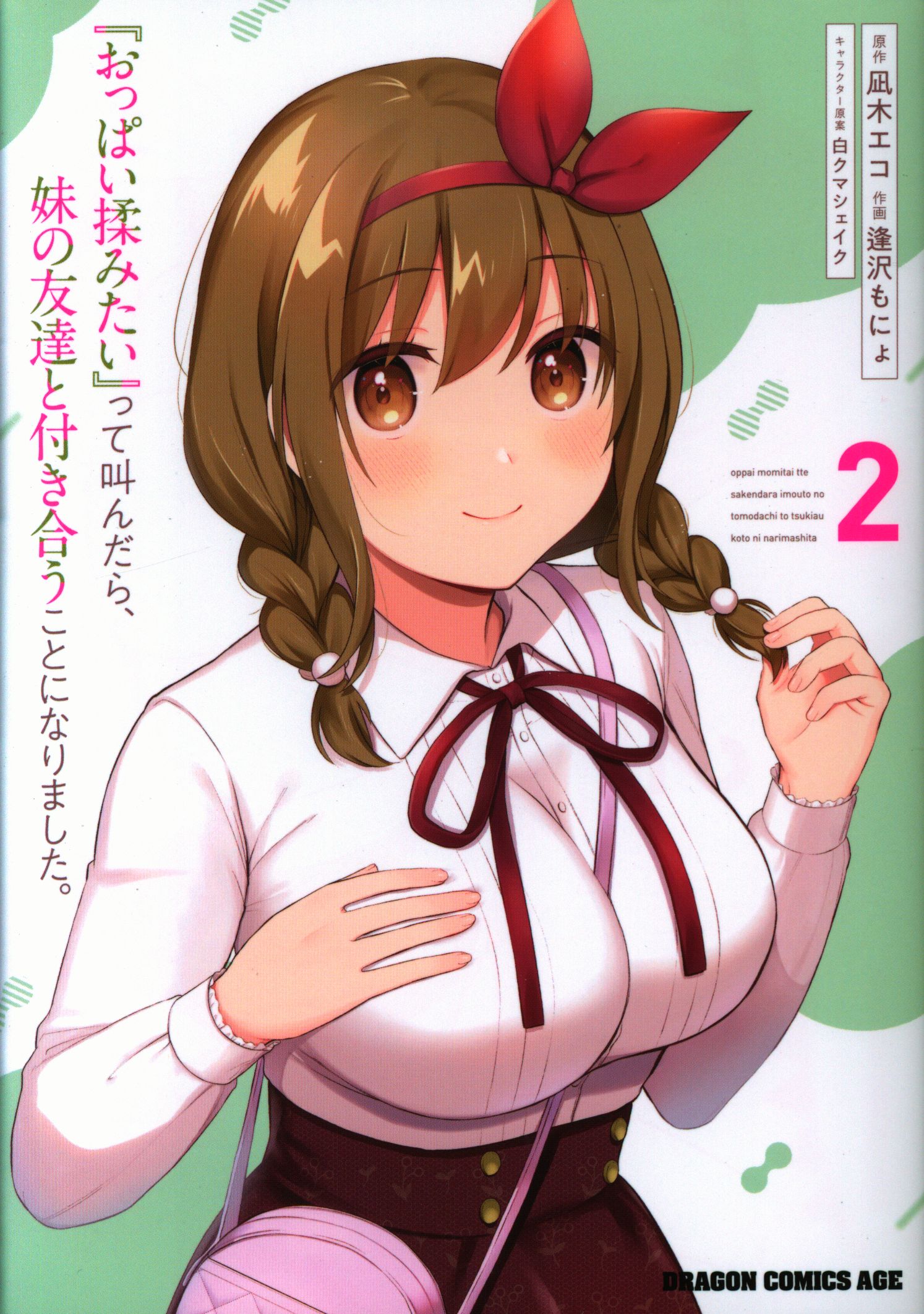 巨乳揉 KADOKAWA ドラゴンコミックスエイジ 逢沢もにょ !!)『おっぱい揉みたい』って叫んだら、妹の友達と付き合うことに 2 | まんだらけ  Mandarake