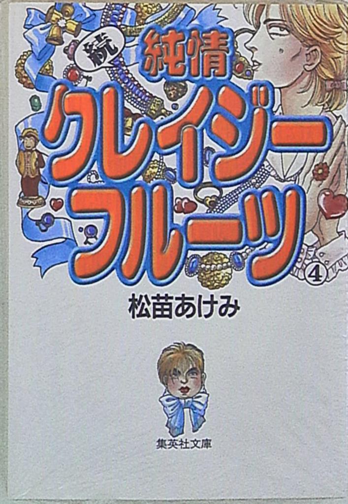 集英社 集英社漫画文庫 松苗あけみ 続純情クレイジーフルーツ 文庫版 4 まんだらけ Mandarake