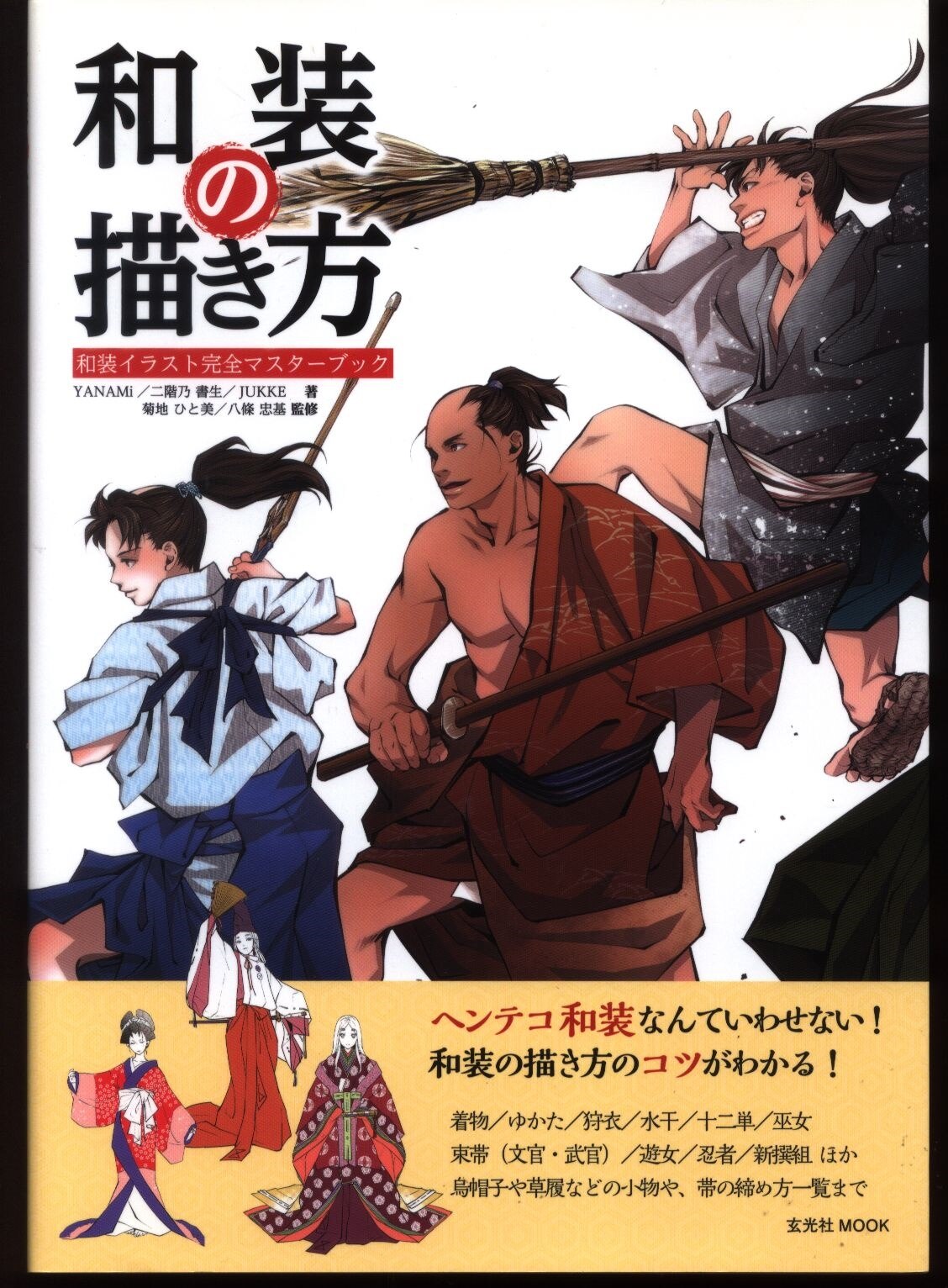 玄光社 和装の描き方 和装イラスト完全マスターブック まんだらけ Mandarake 玄光社 和装の描き方 和装イラスト完全マスターブック まんだらけ Mandarake