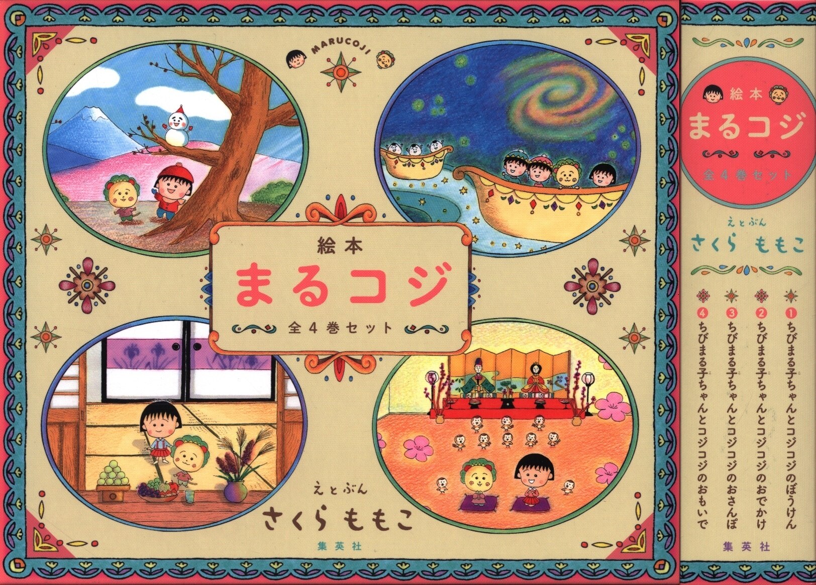 集英社 さくらももこ 絵本まるコジ 全4巻セット まんだらけ Mandarake 集英社 さくらももこ 絵本まるコジ 全4巻セット まんだらけ Mandarake