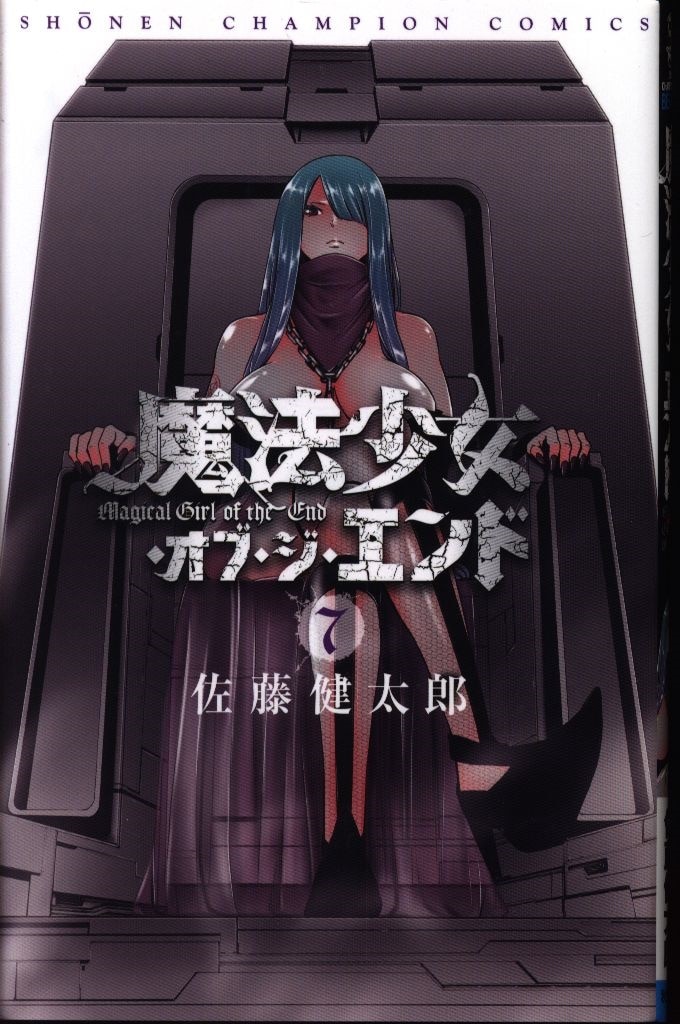 秋田書店 少年チャンピオンコミックス 佐藤健太郎 魔法少女 オブ ジ エンド 7 まんだらけ Mandarake