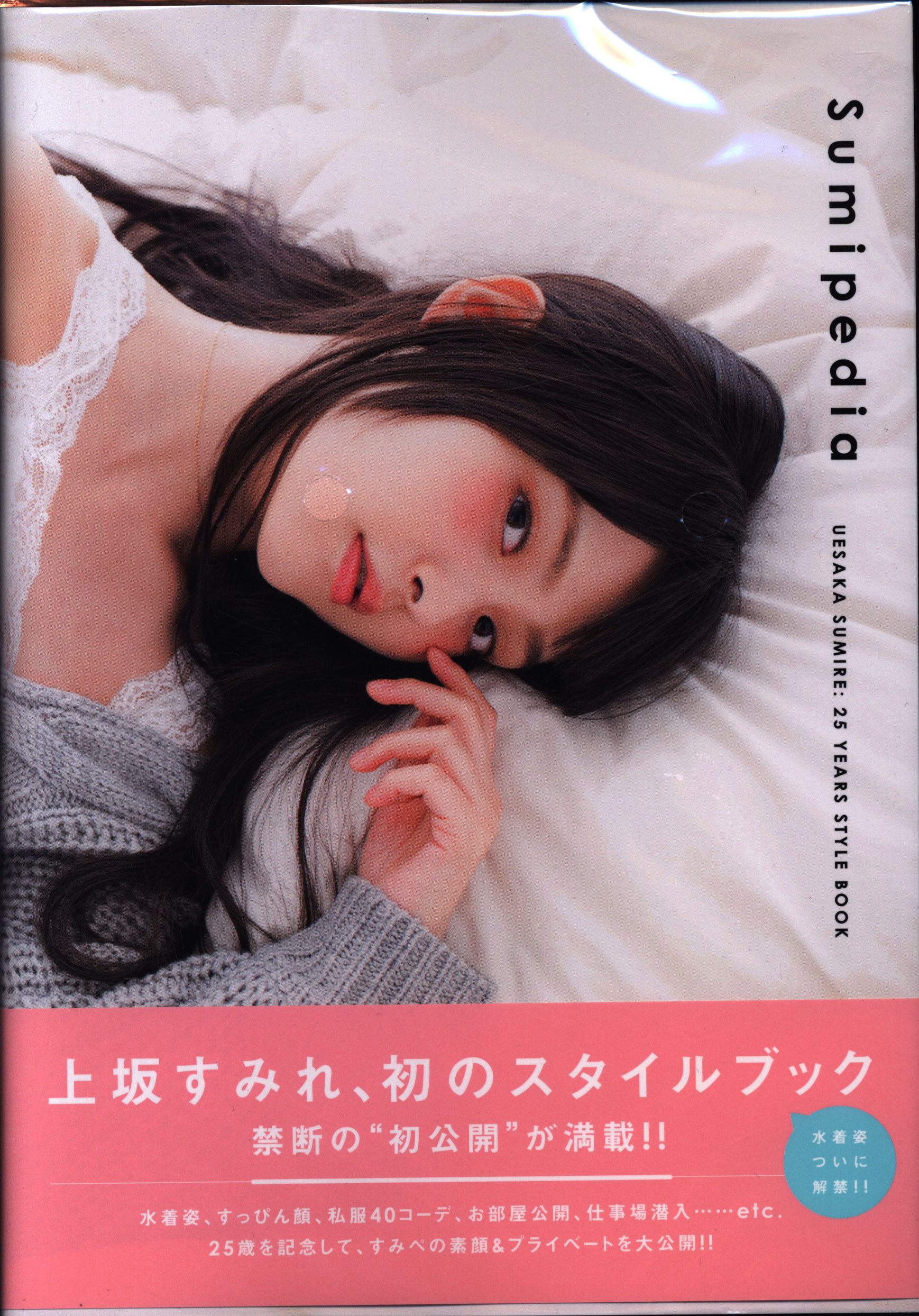 上坂すみれ 25YEARS STYLE BOOK Sumipedia - アート・デザイン・音楽