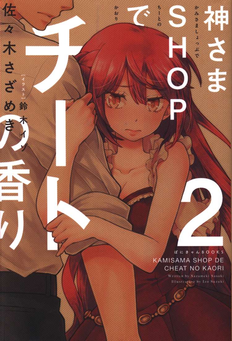 ポニーキャニオン ぽにきゃんbooks 佐々木さざめき 神さまshopでチートの香り 2 まんだらけ Mandarake