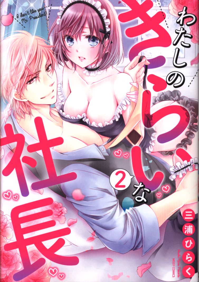 Ohzora Publishing Missy Comics Ylc Collection Hiraku Miura I Hate The President 2 Mandarake Online Shop Sign up / log in. mandarake