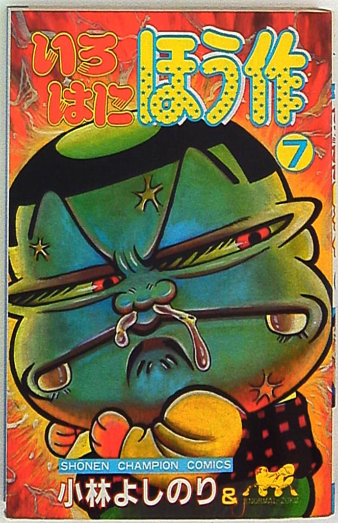 秋田書店 少年チャンピオンコミックス 小林よしのり いろはにほう作 7 まんだらけ Mandarake
