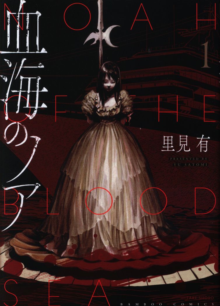 竹書房 バンブーコミックス 里見有 血海のノア 1 まんだらけ Mandarake 竹書房 バンブーコミックス 里見有 血海のノア 1 まんだらけ Mandarake